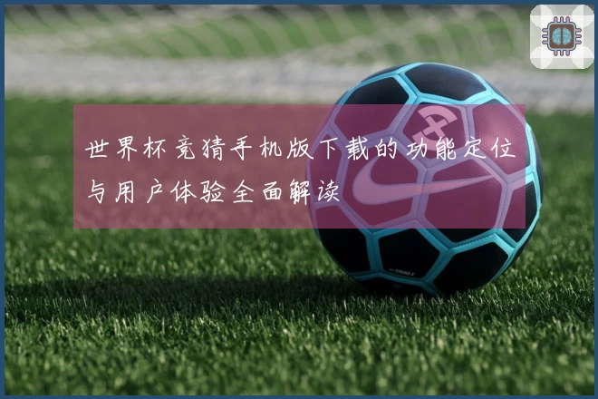 世界杯竞猜手机版下载的功能定位与用户体验全面解读