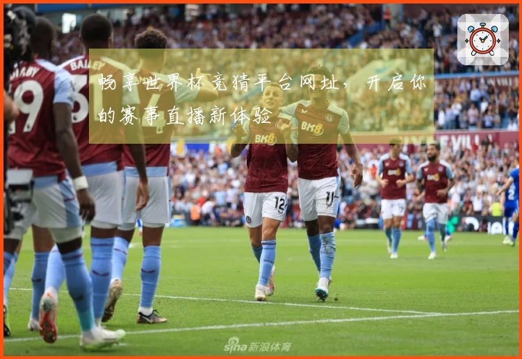 畅享世界杯竞猜平台网址，开启你的赛事直播新体验